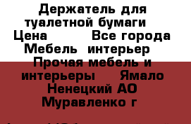 Держатель для туалетной бумаги. › Цена ­ 650 - Все города Мебель, интерьер » Прочая мебель и интерьеры   . Ямало-Ненецкий АО,Муравленко г.